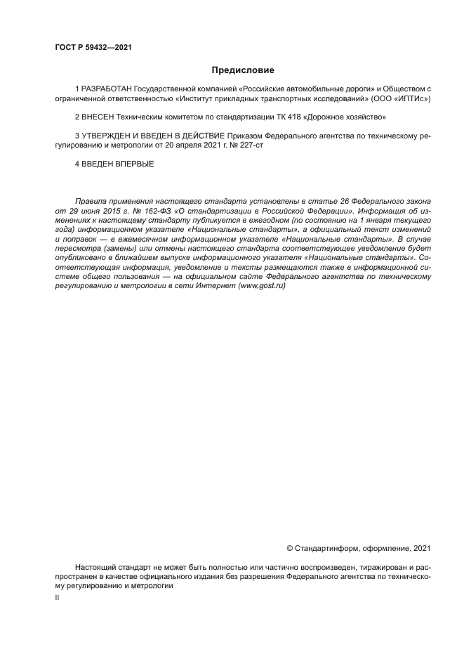 ГОСТ Р 59432-2021