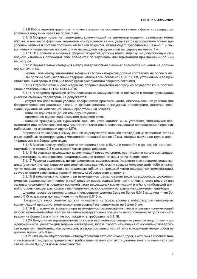 ГОСТ Р 59432-2021