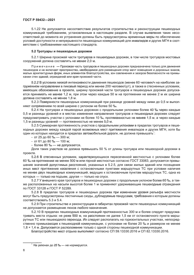 ГОСТ Р 59432-2021