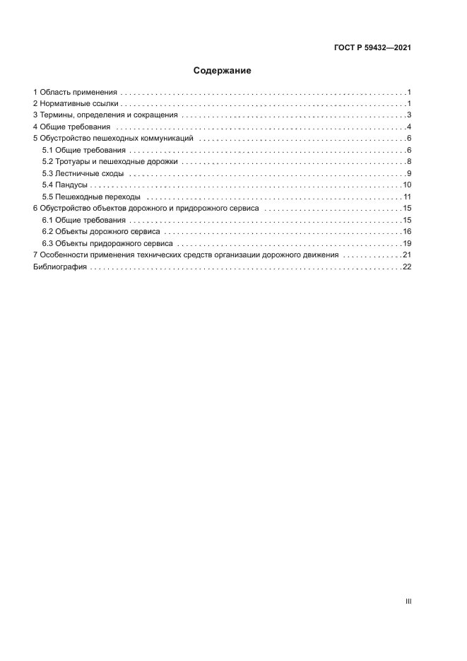 ГОСТ Р 59432-2021