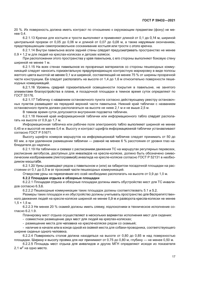 ГОСТ Р 59432-2021