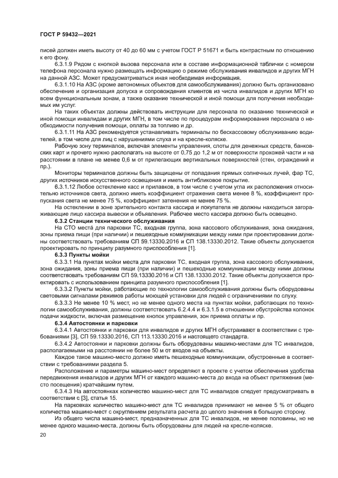 ГОСТ Р 59432-2021