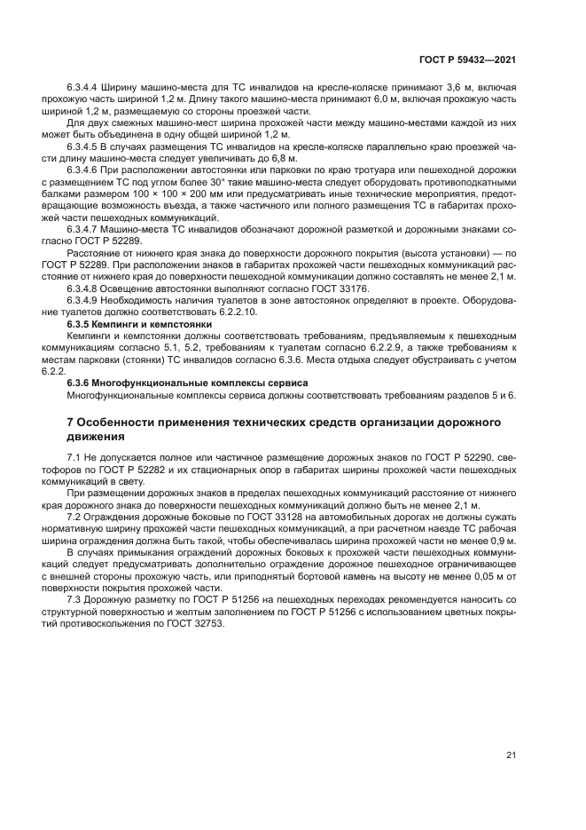 ГОСТ Р 59432-2021