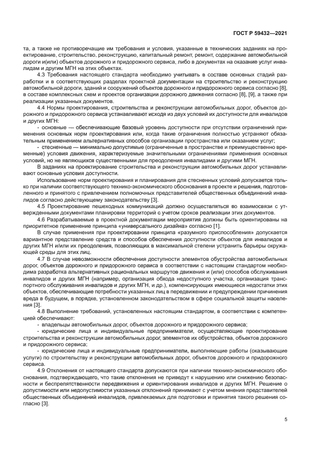 ГОСТ Р 59432-2021