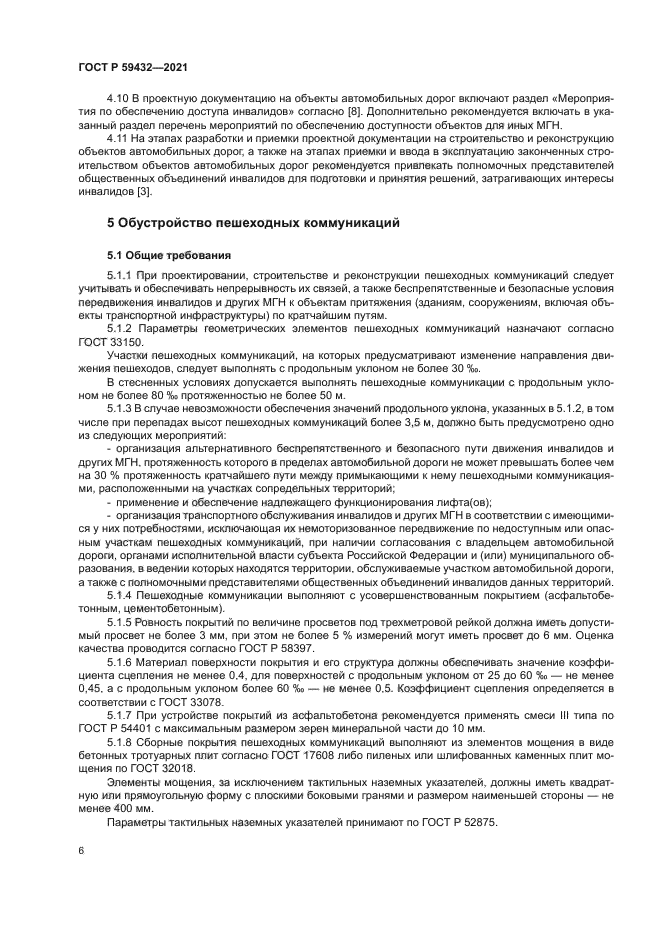 ГОСТ Р 59432-2021