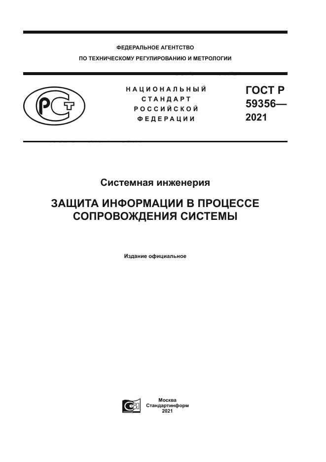 ГОСТ Р 59356-2021