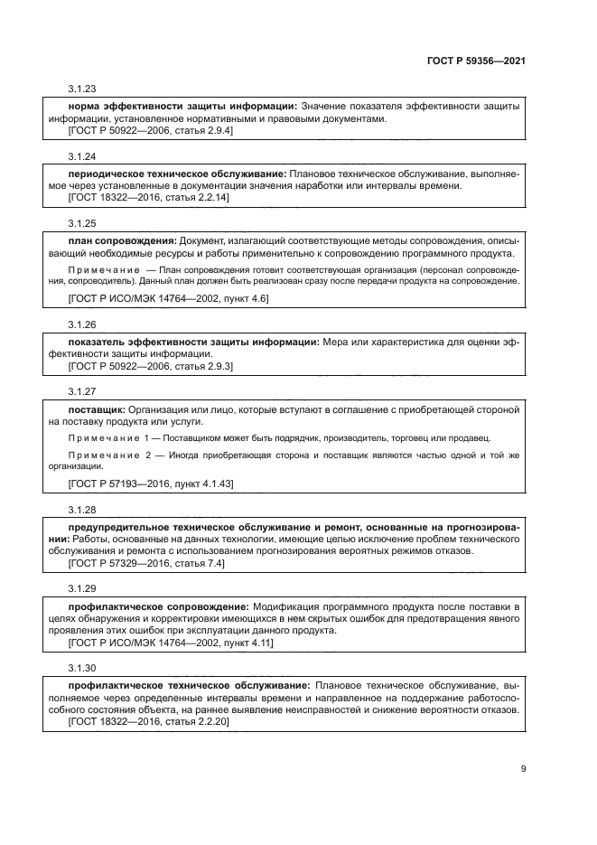 ГОСТ Р 59356-2021