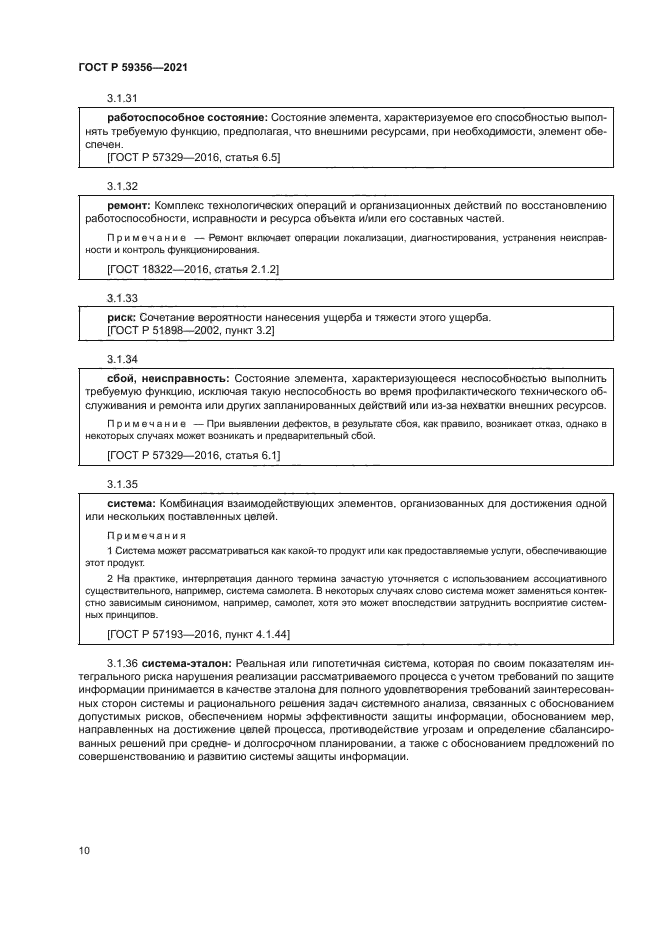 ГОСТ Р 59356-2021