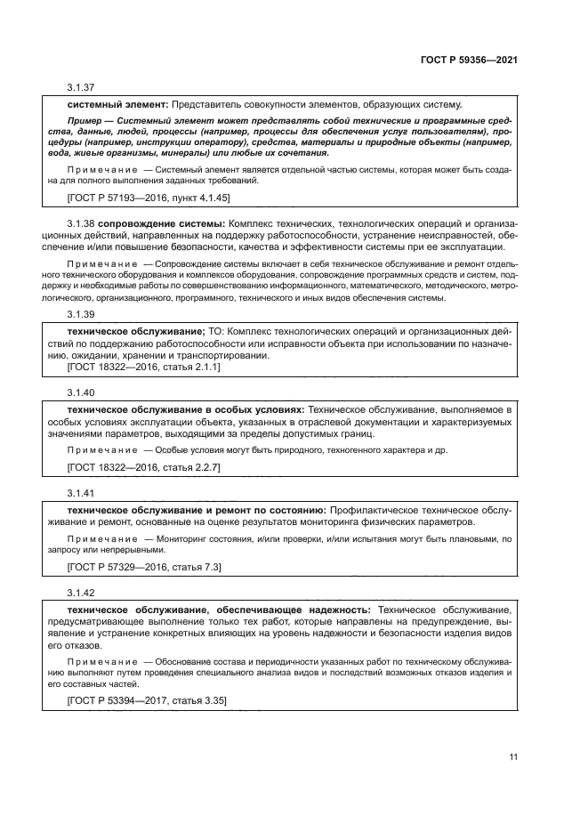 ГОСТ Р 59356-2021