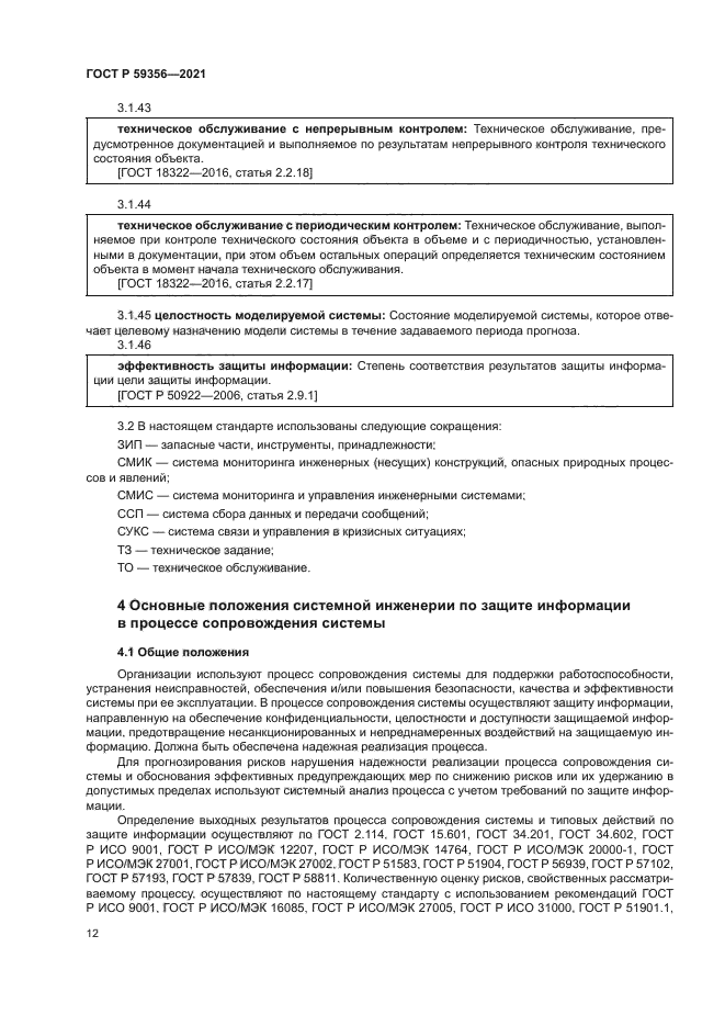 ГОСТ Р 59356-2021