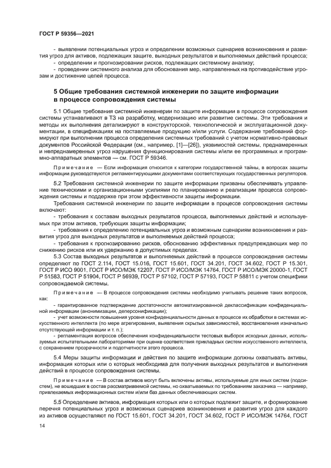 ГОСТ Р 59356-2021