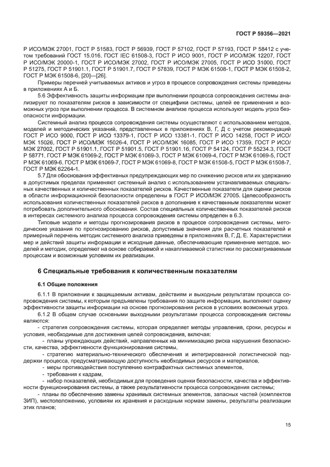 ГОСТ Р 59356-2021