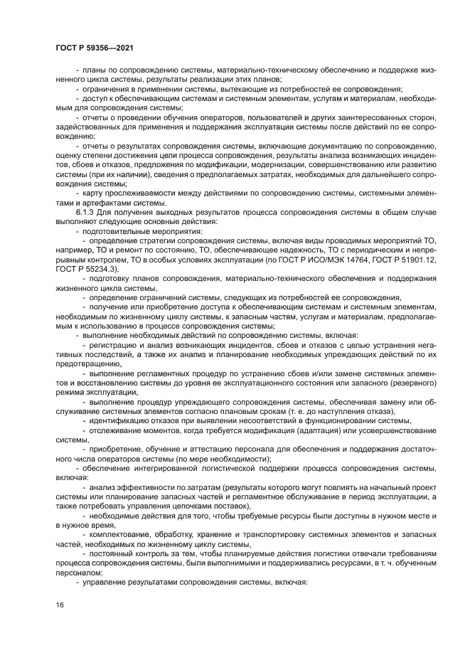 ГОСТ Р 59356-2021