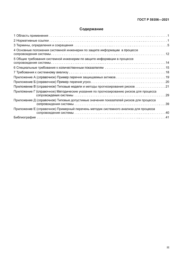 ГОСТ Р 59356-2021