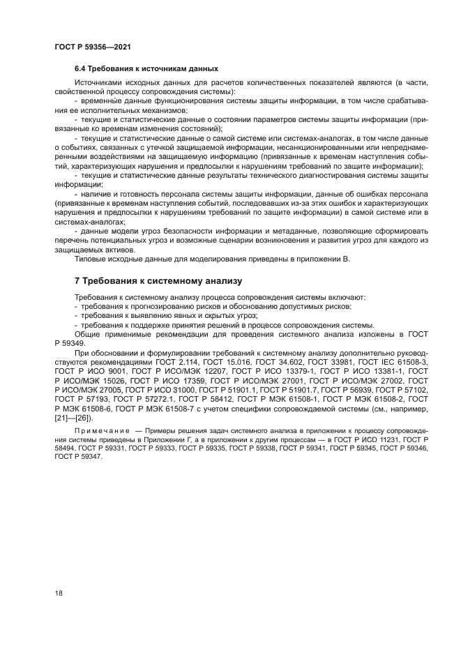 ГОСТ Р 59356-2021