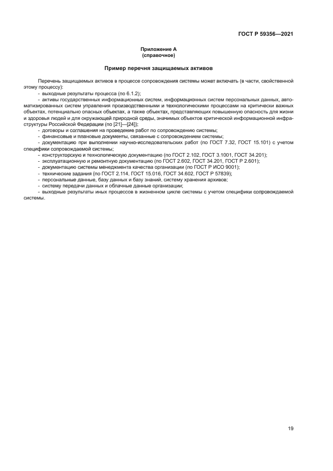 ГОСТ Р 59356-2021