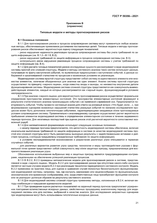 ГОСТ Р 59356-2021