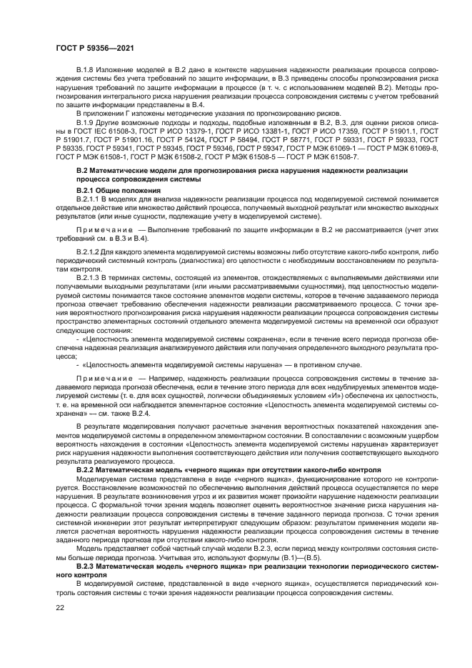 ГОСТ Р 59356-2021