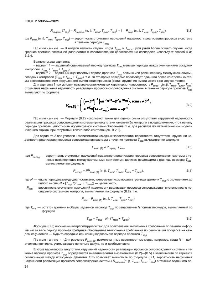 ГОСТ Р 59356-2021