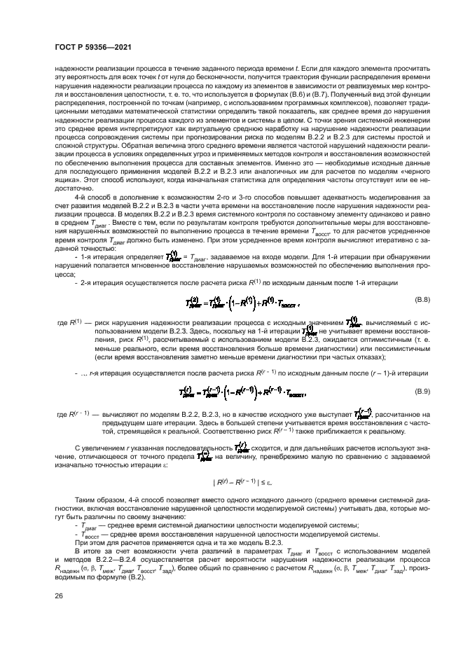 ГОСТ Р 59356-2021