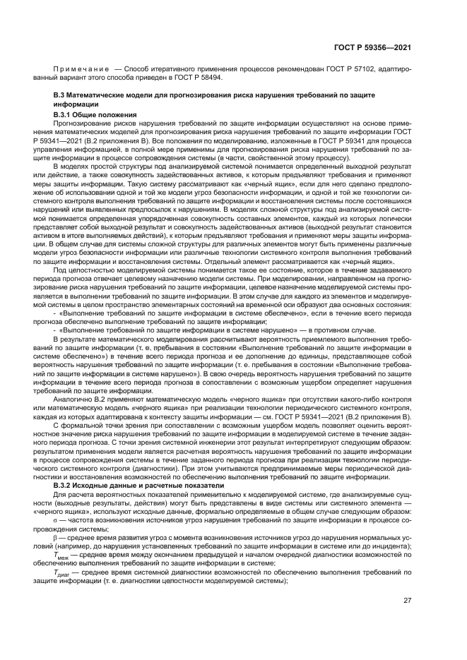 ГОСТ Р 59356-2021