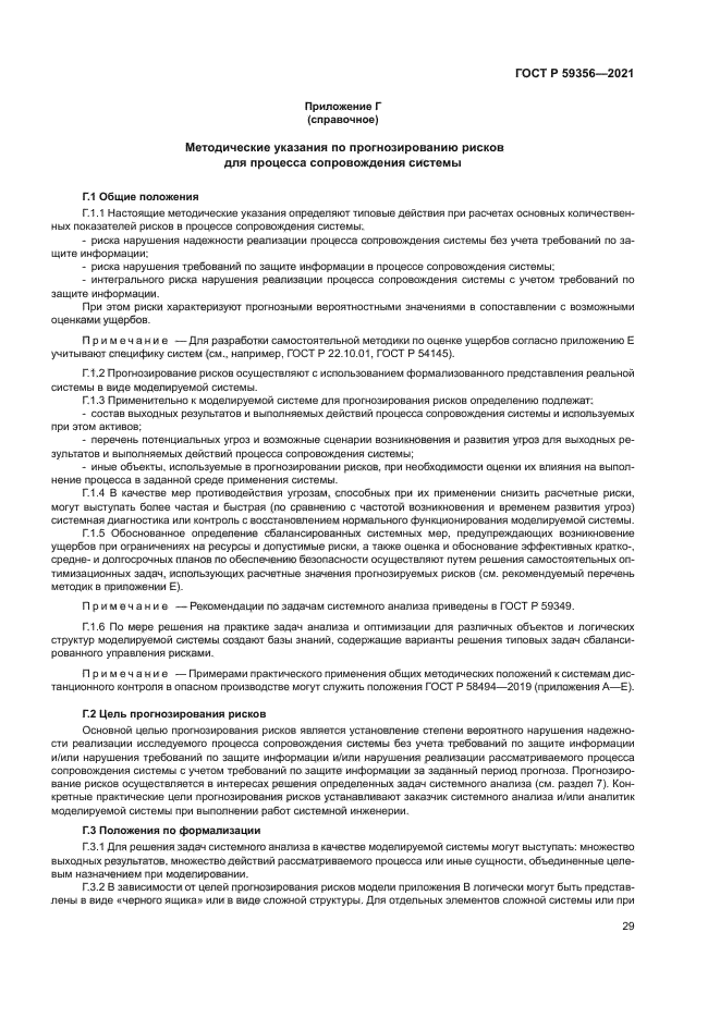 ГОСТ Р 59356-2021