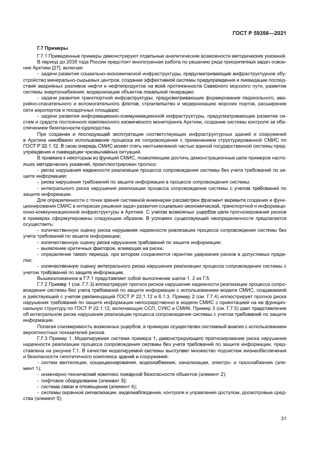 ГОСТ Р 59356-2021