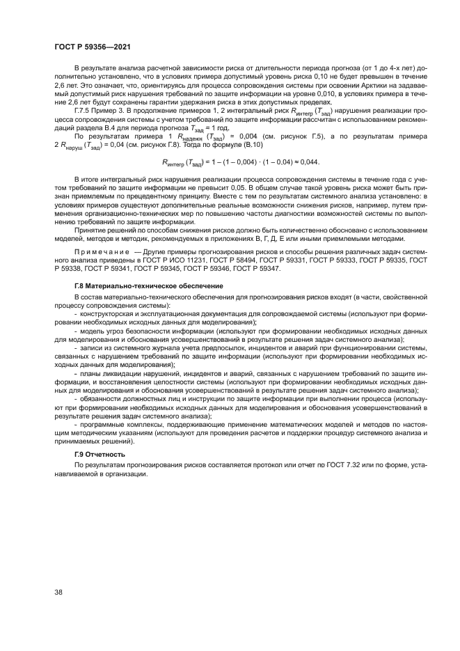 ГОСТ Р 59356-2021