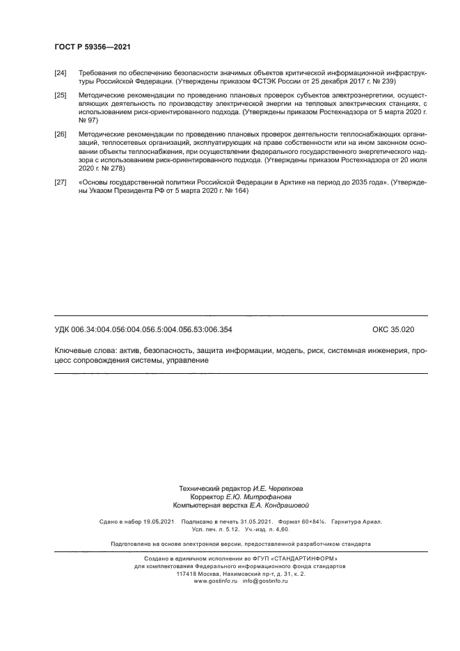 ГОСТ Р 59356-2021