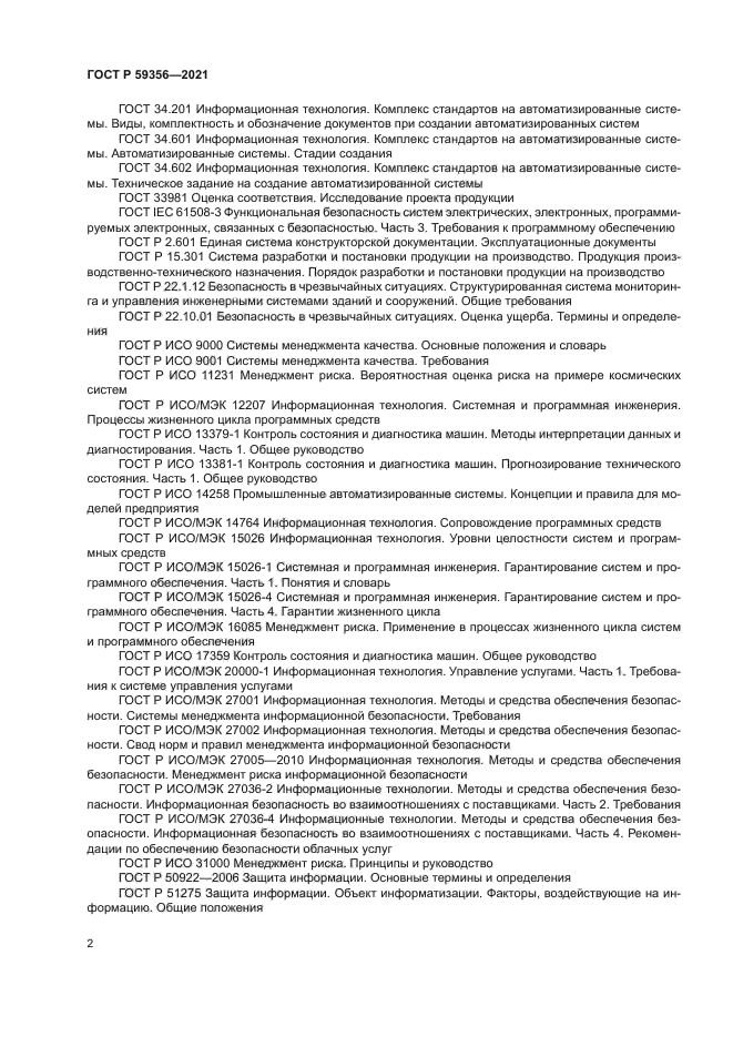 ГОСТ Р 59356-2021