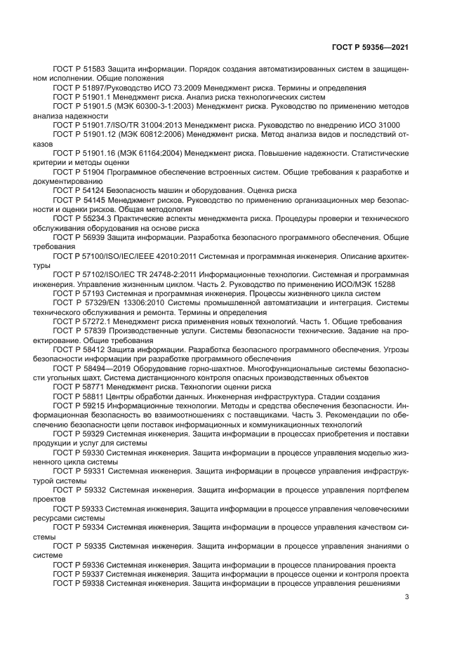 ГОСТ Р 59356-2021