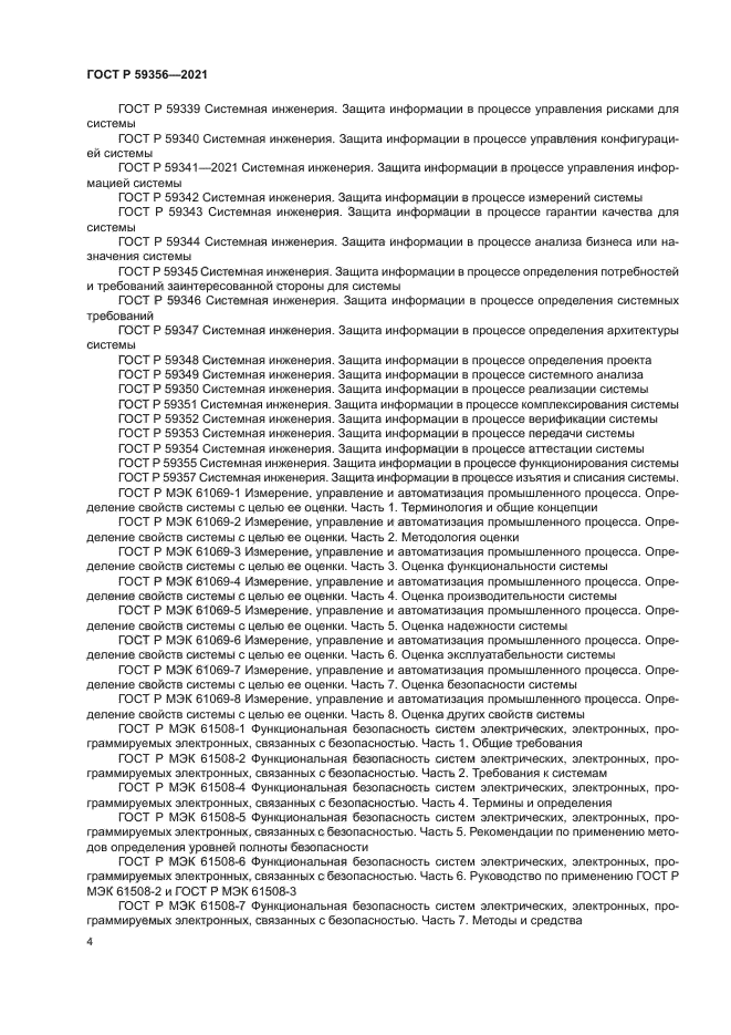 ГОСТ Р 59356-2021