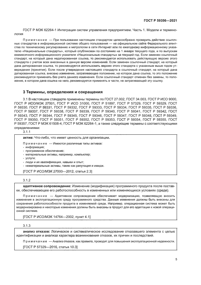 ГОСТ Р 59356-2021