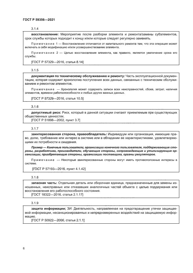 ГОСТ Р 59356-2021