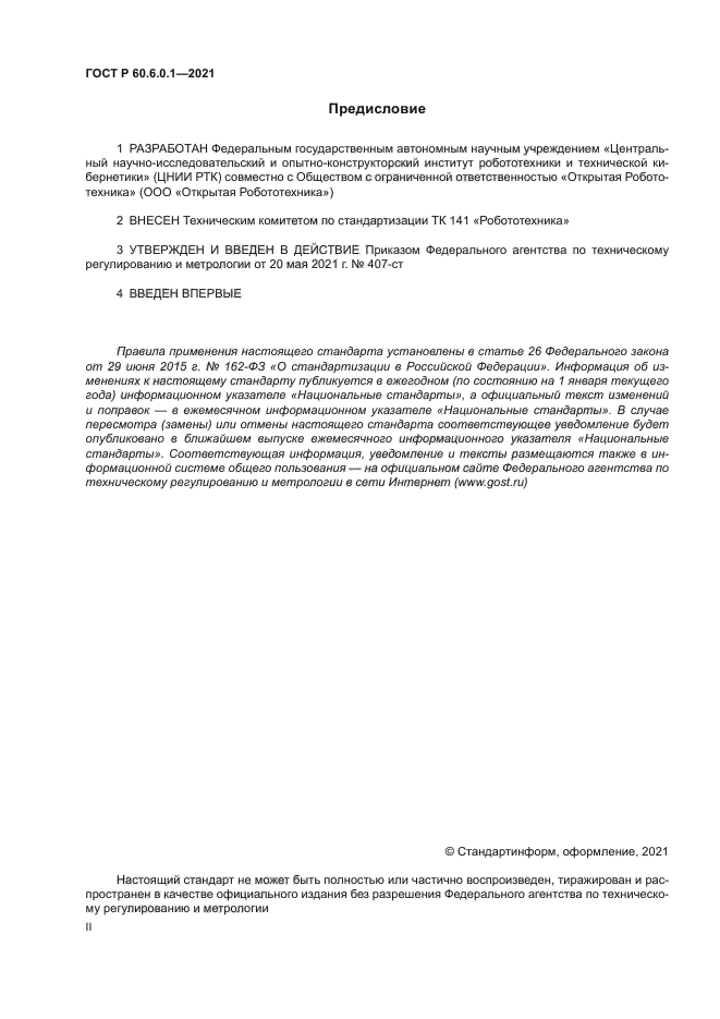 ГОСТ Р 60.6.0.1-2021