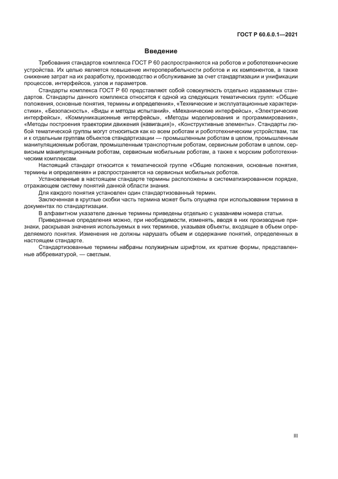 ГОСТ Р 60.6.0.1-2021