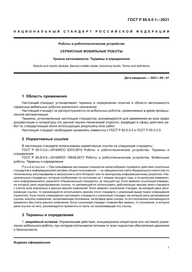 ГОСТ Р 60.6.0.1-2021