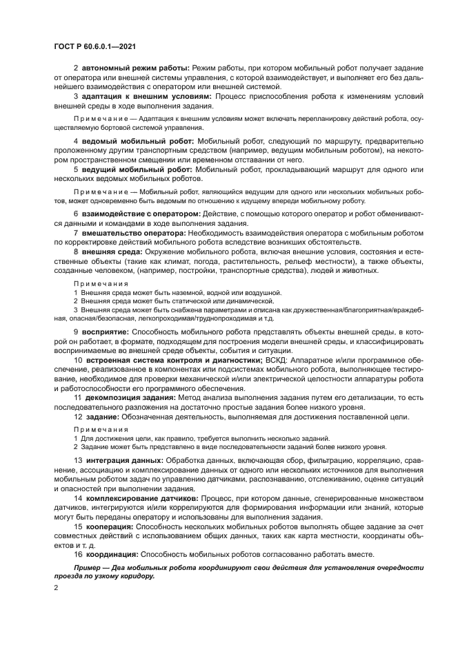 ГОСТ Р 60.6.0.1-2021