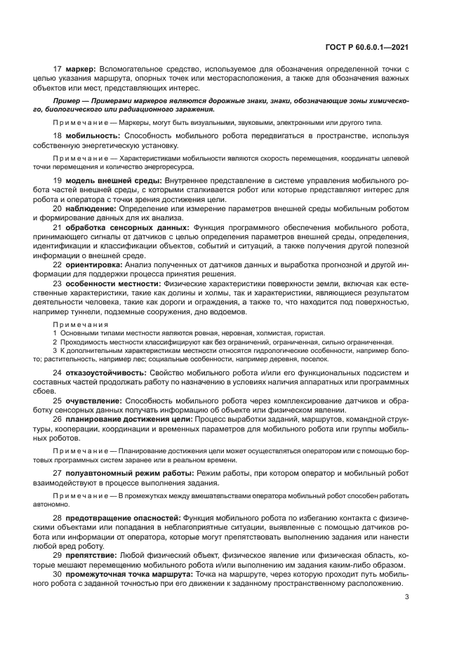 ГОСТ Р 60.6.0.1-2021