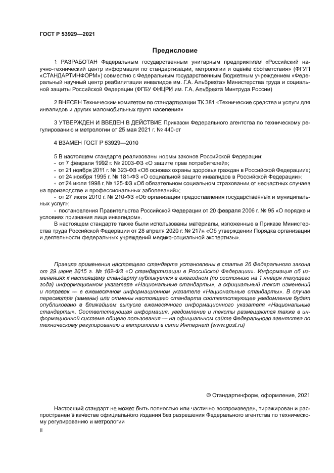 ГОСТ Р 53929-2021