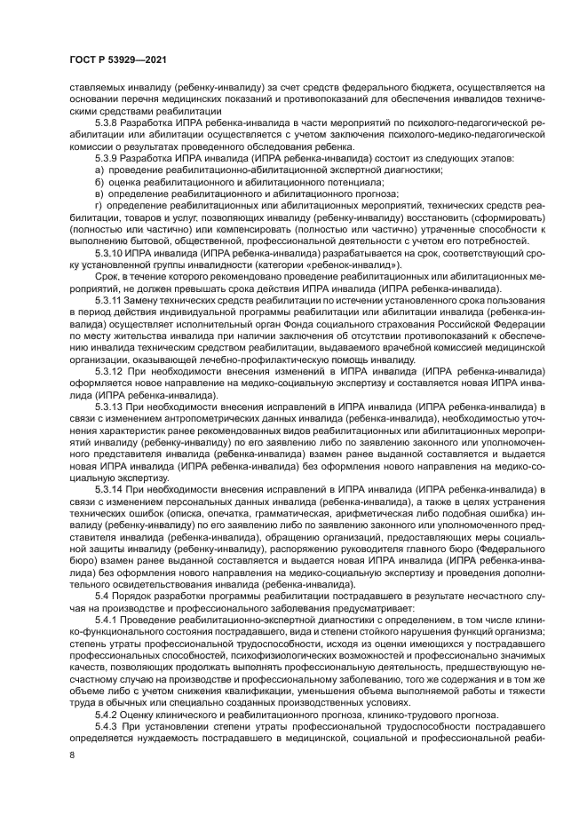 ГОСТ Р 53929-2021