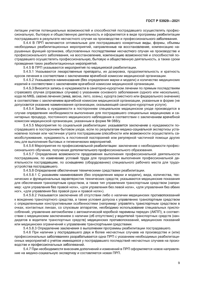 ГОСТ Р 53929-2021