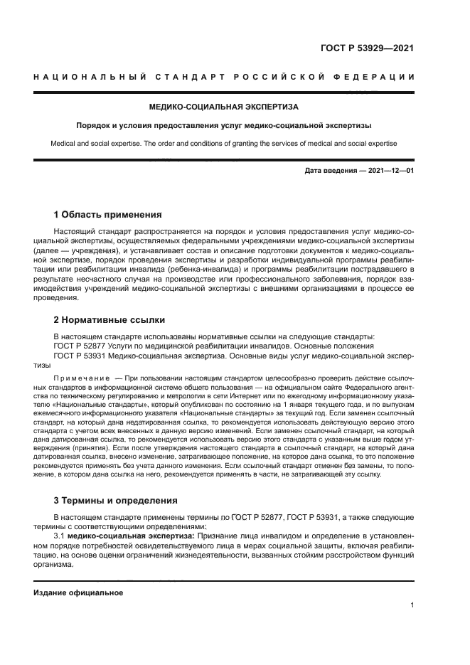 ГОСТ Р 53929-2021