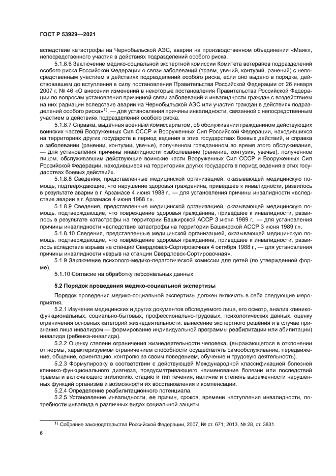 ГОСТ Р 53929-2021