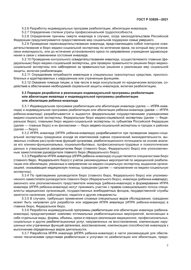 ГОСТ Р 53929-2021