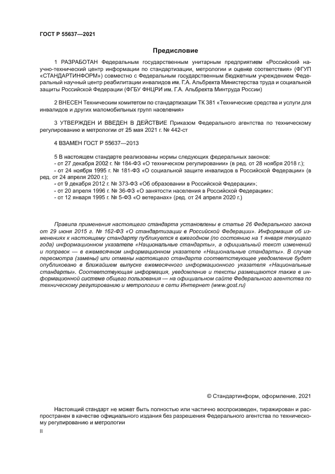 ГОСТ Р 55637-2021