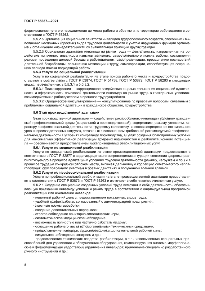 ГОСТ Р 55637-2021