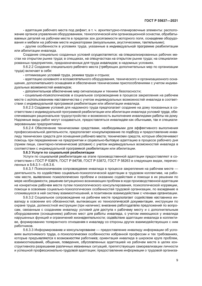 ГОСТ Р 55637-2021