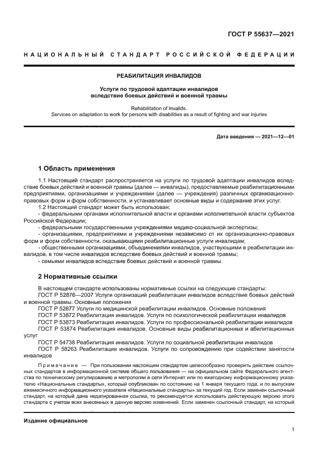 ГОСТ Р 55637-2021