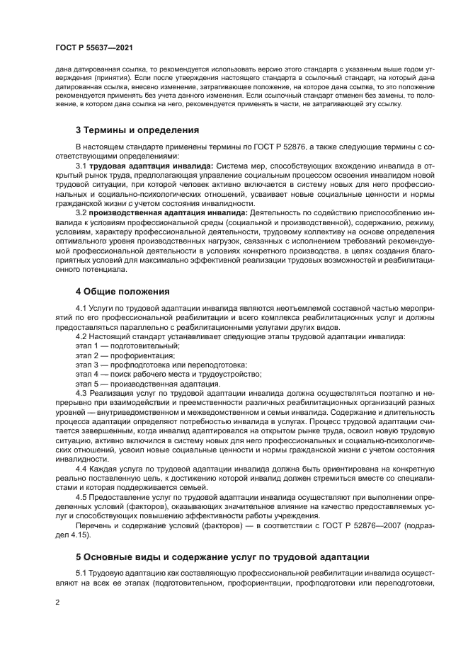 ГОСТ Р 55637-2021